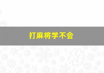 打麻将学不会