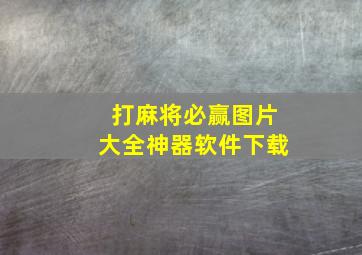 打麻将必赢图片大全神器软件下载