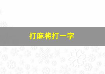 打麻将打一字