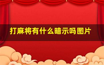 打麻将有什么暗示吗图片