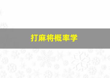 打麻将概率学