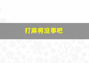 打麻将没事吧