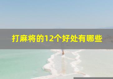 打麻将的12个好处有哪些