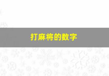 打麻将的数字