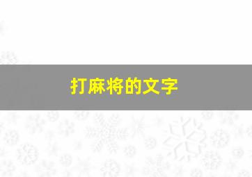 打麻将的文字