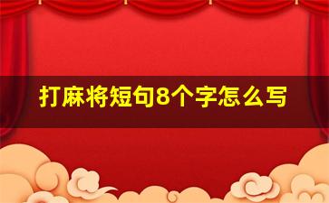 打麻将短句8个字怎么写