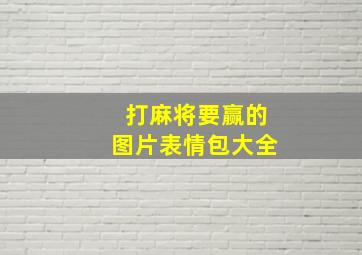 打麻将要赢的图片表情包大全