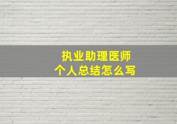 执业助理医师个人总结怎么写