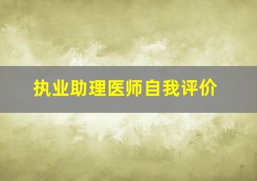 执业助理医师自我评价