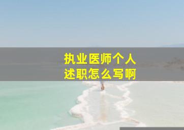 执业医师个人述职怎么写啊