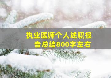 执业医师个人述职报告总结800字左右