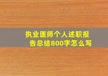 执业医师个人述职报告总结800字怎么写