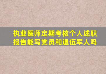 执业医师定期考核个人述职报告能写党员和退伍军人吗