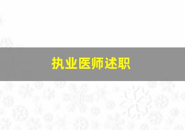 执业医师述职