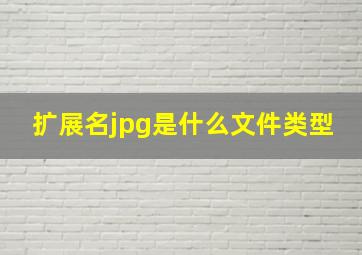 扩展名jpg是什么文件类型