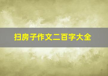 扫房子作文二百字大全