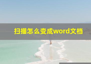 扫描怎么变成word文档