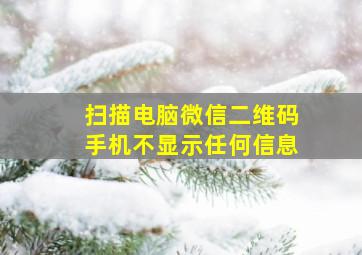 扫描电脑微信二维码手机不显示任何信息