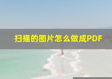 扫描的图片怎么做成PDF