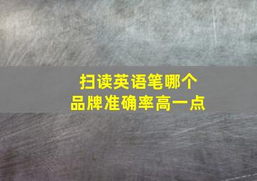 扫读英语笔哪个品牌准确率高一点