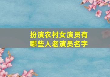 扮演农村女演员有哪些人老演员名字