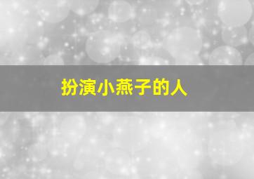 扮演小燕子的人