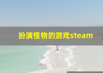 扮演怪物的游戏steam