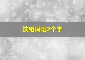 扶组词语2个字