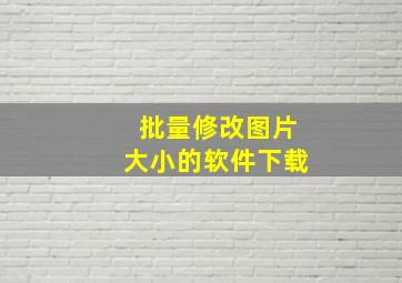 批量修改图片大小的软件下载