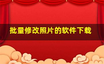 批量修改照片的软件下载