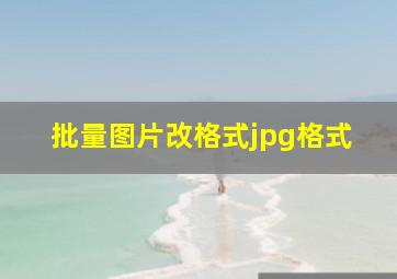 批量图片改格式jpg格式