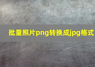 批量照片png转换成jpg格式