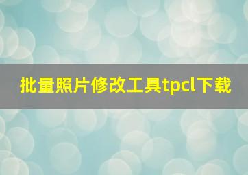 批量照片修改工具tpcl下载