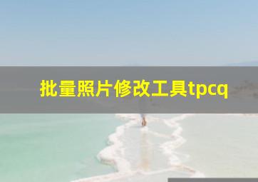 批量照片修改工具tpcq