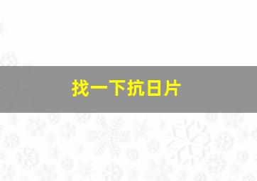 找一下抗日片