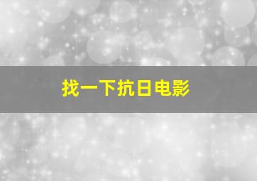 找一下抗日电影