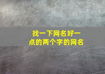 找一下网名好一点的两个字的网名