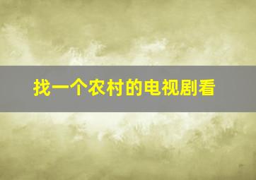 找一个农村的电视剧看