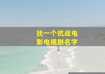 找一个抗战电影电视剧名字