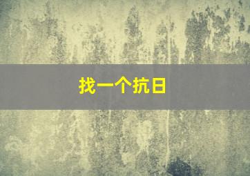 找一个抗日