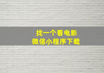 找一个看电影微信小程序下载