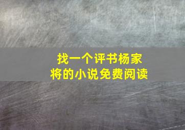 找一个评书杨家将的小说免费阅读