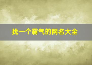 找一个霸气的网名大全