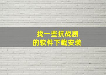 找一些抗战剧的软件下载安装