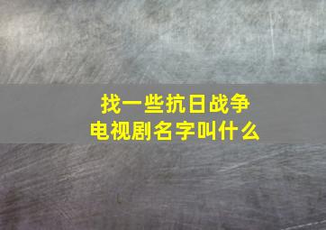 找一些抗日战争电视剧名字叫什么