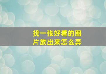 找一张好看的图片放出来怎么弄