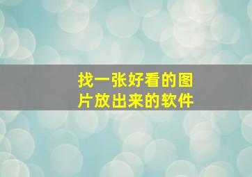 找一张好看的图片放出来的软件