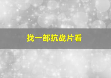 找一部抗战片看