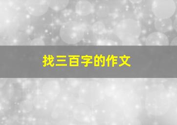 找三百字的作文