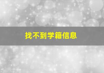 找不到学籍信息